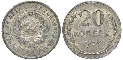 СССР 20 копеек 1925 Федорин 10 серебро 4145-1031