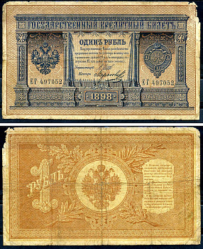 Россия 1 рубль 1898 управляющий Шипов, кассир Морозов, серия ЕГ 497052 Горянов 1.17.6, Pick 1 d (6)  бумага   2198-14-2-1