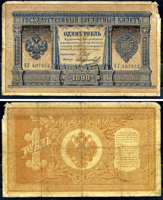 Россия 1 рубль 1898 управляющий Шипов, кассир Морозов, серия ЕГ 497052 Горянов 1.17.6, Pick 1 d (6)  бумага   2198-14-2-1