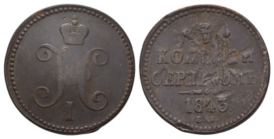 Россия 3 копейки 1843 ЕМ, Николай I (1825-1855) Биткин 542 медь 1103-10-33