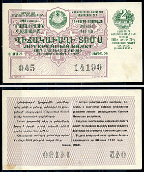 Армянская ССР 3 рубля 1960 денежно-вещевая лотерея 1960 года, 2-й выпуск, 26 июня 1960   бумага   7548-1-4-2