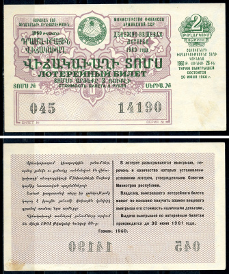 Армянская ССР 3 рубля 1960 денежно-вещевая лотерея 1960 года, 2-й выпуск, 26 июня 1960   бумага   7548-1-4-2