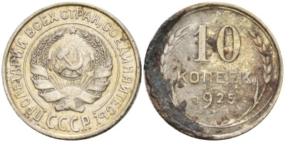СССР 10 копеек 1925 Федорин 5 серебро 4160-461