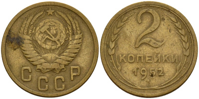 СССР 2 копейки 1952 Федорин 96 алюминиевая бронза 4154-1259
