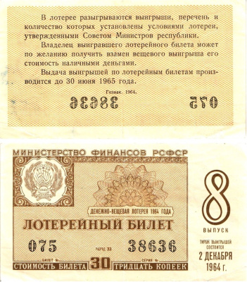 Министерство финансов РСФСР лотерейный билет денежно-вещевой лотерии стоимостью 30 копеек 1964 8-й выпуск, разряд 33 8603-38-2-2