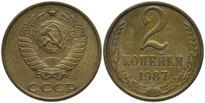 СССР 2 копейки 1987 KM 127а, Федорин 145 латунь 188-854