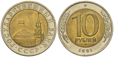 СССР 10 рублей 1991 ЛМД, ГКЧП KM 295, Федорин 15 биметалл 4128-716