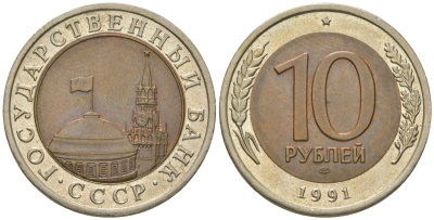 СССР 10 рублей 1991 ЛМД, ГКЧП KM 295 биметалл 4605-811