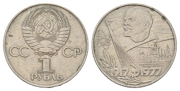 СССР 1 рубль 1977 60 лет Советской власти Y 143.1 медь цинк никель 3457-542