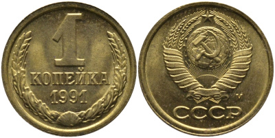 СССР 1 КОПЕЙКА 1991 ММД, БУКВА М KM 126а, Федорин 182 латунь 96-1044