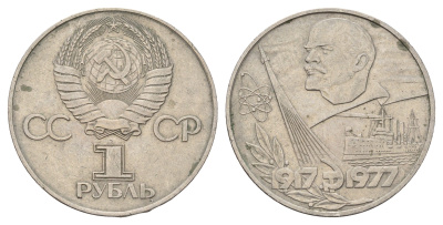 СССР 1 рубль 1977 60 лет Советской власти Y 143.1 медь цинк никель 3457-542