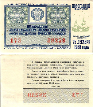 Министерство финансов РСФСР лотерейный билет денежно-вещевой лотерии стоимостью 30 копеек 1968 новогодний выпуск, разряд 88 бумага aUNC 8608-17-1-1