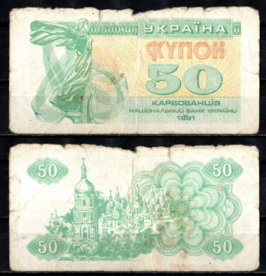 Украина 50 карбованцев 1991 Pick 86 a бумага 6262-33-4-1