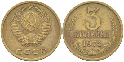 СССР 3 КОПЕЙКИ 1974 Федорин 163 KM 128а алюминиевая бронза 216-112