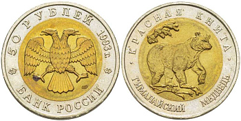 Россия 50 рублей 1993 ЛМД, серия красная книга, гималайский медведь KM 330 биметалл UNC 650-1742