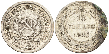 СССР 10 копеек 1923 Федорин 3 серебро 4160-542