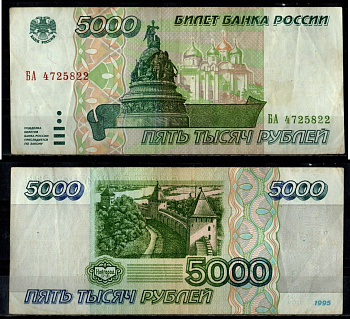 Россия 5000 рублей 1995 Pick 262 бумага 7484-72-1-1