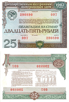 СССР облигация в 25 рублей 1982 государственный внутренний выигрышный заем, разряд 28   бумага   8609-58-2-2