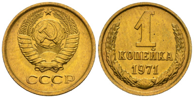 СССР 1 копейка 1971 KM 126а алюминиевая бронза aUNC 4608-1245