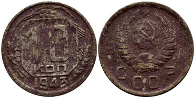 СССР 10 КОПЕЕК 1943 KM 109 медно-никель 54-523