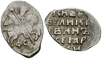 Великое Княжество Московское копейка 1535-1547 Иван IV Васильевич, Новгородский монетный двор, 0,67 ГР ГиК №76 серебро   00-00