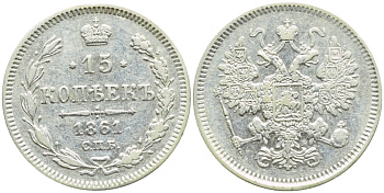 РОССИЯ 15 КОПЕЕК 1861 СПБ Биткин 290 серебро 4392-523