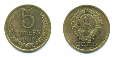 СССР 5 КОПЕЕК 1980 Федорин 130 KM 129а алюминиевая бронза 26-125