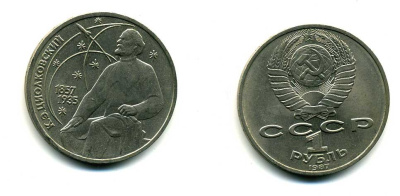 СССР 1 рубль 1987 130 лет со дня рождения К.Э. Циолковского KM 205 медно-никель 79-145