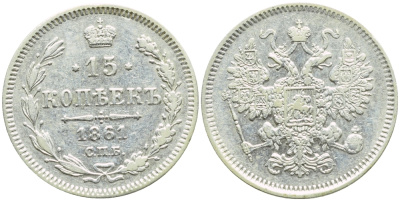РОССИЯ 15 КОПЕЕК 1861 СПБ Биткин 290 серебро 4392-523