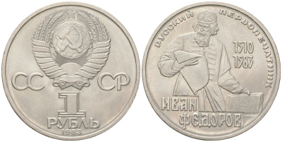 СССР 1 рубль 1983 400 лет со дня смерти Ивана Федорова (1510-1583) Y 193 медь цинк никель aUNC 4162-311