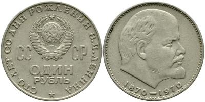 СССР 1 рубль 1970 100 лет со дня рождения В.И. Ленина KM 141 медь никель цинк 4536-926