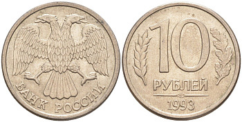 Россия 10 рублей 1993 ЛМД, с просечками KM 313а, Федорин 6 сталь плакированная никелем 67-351