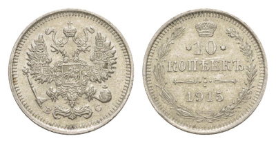 Россия 10 копеек 1915 ВС, Николай II (1894-1917) Биткин 168 серебро 4639-219