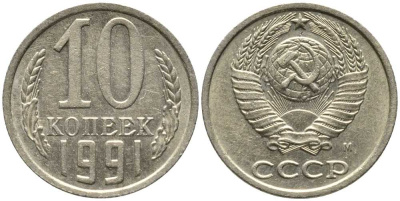 СССР 10 КОПЕЕК 1991 Федорин 176, ММД KM 130 медь никель цинк 105-935