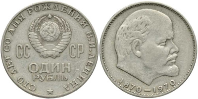 СССР 1 рубль 1970 100 лет со дня рождения В.И. Ленина KM 141 медь никель цинк 4381-1041