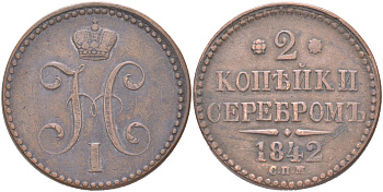 Россия 2 копейки 1842 СПМ, Николай I (1825-1855) Биткин 821 медь 4044-1144