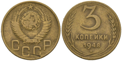 СССР 3 копейки 1948 KM 114, Schoon 63 алюминиевая бронза 4579-847