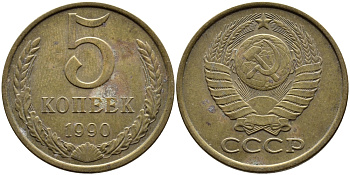 СССР 5 КОПЕЕК 1990 ЛМД, Федорин 143, ПОД ВТОРОЙ БУКВОЙ К ОДНА ЛИНИЯ KM 129a алюминиевая бронза 4393-857