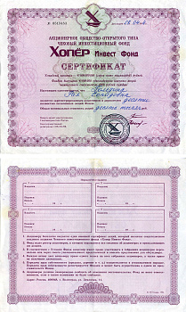 Акционерное общество открытого типа чековый инвестиционный фонд Хопер Инвест Фонд сертификат акций 1994 черная печать бумага 6207-5-1-2