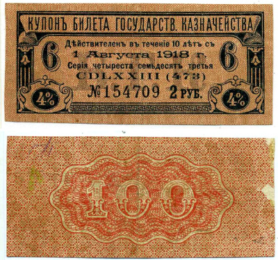 Россия купон на 2 рубля 1918 4% билета государственного казначейства на 100 рублей, оплатить 1 августа 1918, номер 6 бумага 7204-7-2-1