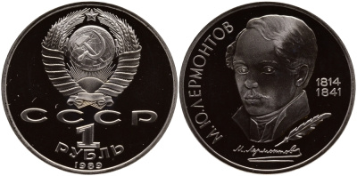 СССР 1 рубль 1989 175 лет со дня рождения М. Ю. Лермонтова (1814-1841) KM 228 медно-никель PROOF 1080-9-34