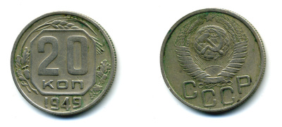 СССР 20 КОПЕЕК 1949 Федорин №81 KM 118 медно-никель 26-712