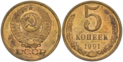СССР 5 копеек 1991 Федорин 146 медь цинк 4146-945