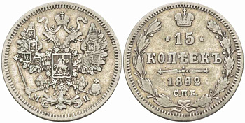 РОССИЯ 15 КОПЕЕК 1862 СПБ-МИ, АЛЕКСАНДР II (1855-1881), Биткин 291 KM 21 серебро 417-531