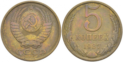 СССР 5 КОПЕЕК 1987 Федорин 138 KM 129а алюминиевая бронза 4402-637