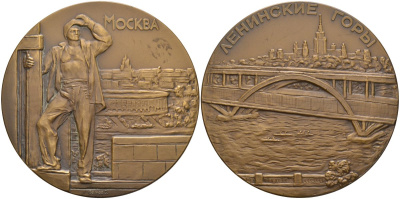 СССР медаль 1962 ЛМД, Москва, Ленинские горы, медальер С.Н. Волков, диаметр 65 мм., тираж 1697 экз. Шкурко 269а томпак 1093-2-22