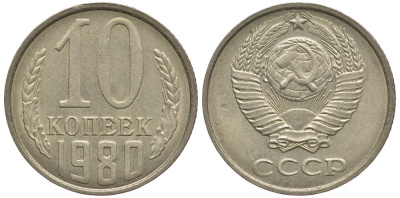 СССР 10 КОПЕЕК 1980 Федорин 150 KM 130 медь никель цинк 179-635