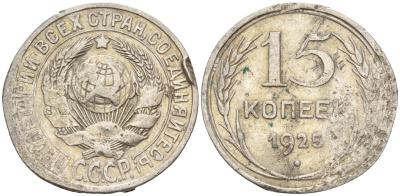 СССР 15 копеек 1925 Федорин 12 серебро 4160-928