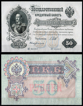 Россия 50 рублей 1899 (1917-1921) выпуск РСФСР, управляющий Шипов, кассир Богатырев Pick 8 d (1), ZG II 1.17.13 бумага aUNC 451-1384-2