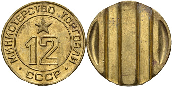 СССР жетон № 12 для торговых автоматов Министерства торговли СССР ND (1955-1977) использовался для покупки соков Федорин 120 латунь 4137-1045